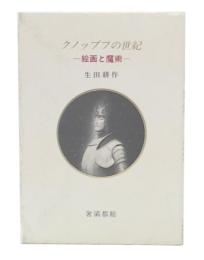 クノップフの世紀 : 絵画と魔術