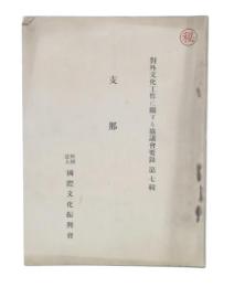 支那　(対外文化工作に関する協議会要録第7輯)