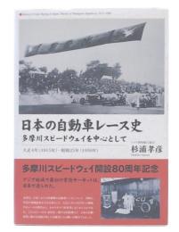 日本の自動車レース史―多摩川スピードウェイを中心として 大正4年(1915年)−昭和25年(1950年)