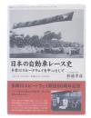 日本の自動車レース史―多摩川スピードウェイを中心として 大正4年(1915年)−昭和25年(1950年)