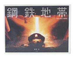 鋼鉄地帯 (日本の現場「製鉄篇」)