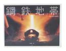 鋼鉄地帯 (日本の現場「製鉄篇」)