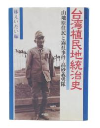 台湾植民地統治史 : 山地原住民と霧社事件・高砂義勇隊 写真記録