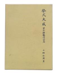 祭式大成　男女神職作法篇