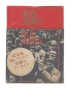 紅色新聞兵 : ある中国人写真家の文化大革命をめぐる彷徨