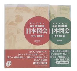 外人の見た幕末・明治初期日本図会  (生活・技術篇/文化・景観篇)　新装版