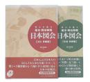 外人の見た幕末・明治初期日本図会  (生活・技術篇/文化・景観篇)　新装版