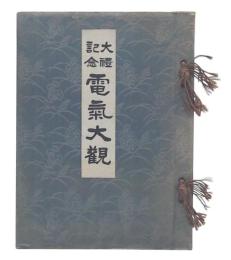 大禮記念電氣大觀