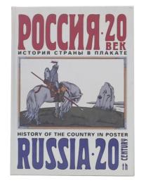 Russia・20th century history of the country in poster (ロシア 20世紀 ポスターの国の歴史)