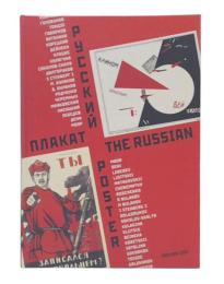 the russian poster masterpieces during 100 years
