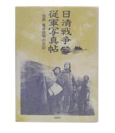 日清戦争従軍写真帖 : 伯爵亀井玆明の日記