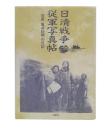 日清戦争従軍写真帖 : 伯爵亀井玆明の日記