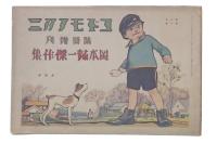 コドモノクニ　臨時増刊　岡本帰一傑作集　第1・2輯