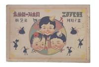 コドモノクニ　臨時増刊　岡本帰一傑作集　第1・2輯