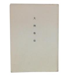 大無歌集