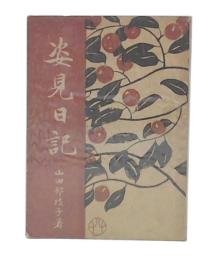 姿見日記