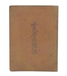 霓裳歌話