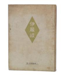 伊服岐