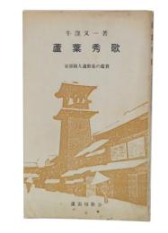 蘆葉秀歌 : 安部路人遺歌集の鑑賞