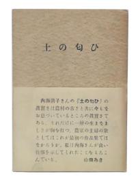 歌集　土の匂ひ