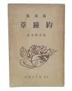 童謡集　釣鐘草