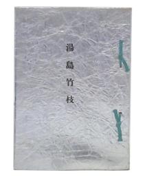 湯島竹枝