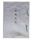 湯島竹枝