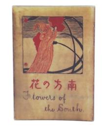 南方の花