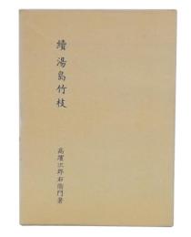 続　湯島竹枝