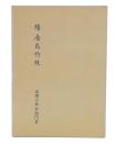 続　湯島竹枝