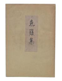 魚腹集