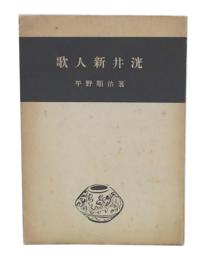 歌人新井洸