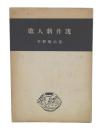 歌人新井洸