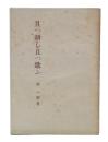 且つ耕し且つ歌ふ