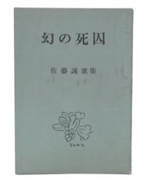幻の死囚 : 佐藤誠歌集