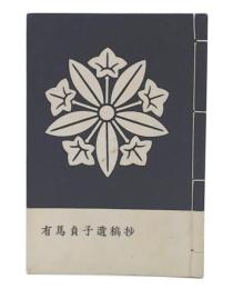 有馬貞子遺稿抄