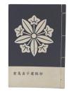 有馬貞子遺稿抄