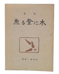 歌集　木に登る魚
