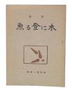 歌集　木に登る魚