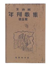 生活派年刊歌集　第五集（復刻版）