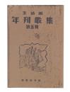 生活派年刊歌集　第五集（復刻版）