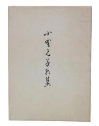 遺歌集　小野元子歌集

