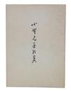 遺歌集　小野元子歌集

