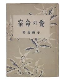 宿命の愛