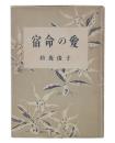 宿命の愛