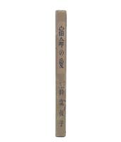 宿命の愛