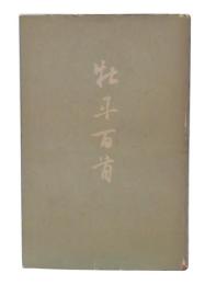 牡丹百首