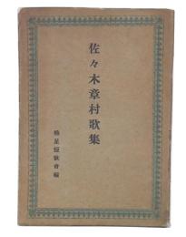 佐々木章村歌集