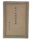 佐々木章村歌集