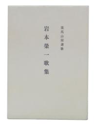 岩本栄一歌集